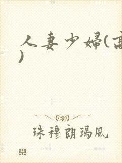 人妻少妇(高h)
