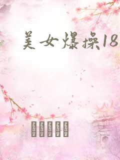 美女爆操18禁