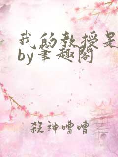 我的教授是禽兽by笔趣阁