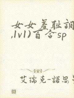 女女羞耻调教(,1v1)百合sp