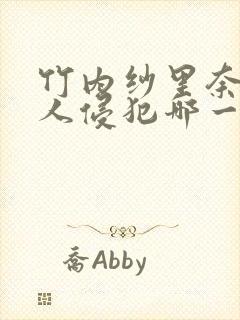 竹内纱里奈被黑人侵犯哪一部