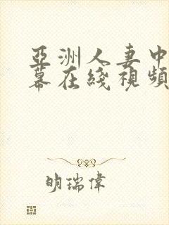 亚洲人妻中文字幕在线视频