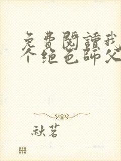 免费阅读我有三个绝色师父