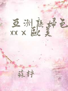 亚洲熟妇色xxxxⅹ欧美