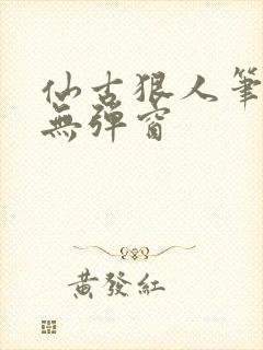 仙古狠人笔趣阁无弹窗