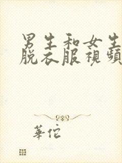 男生和女生一起脱衣服视频