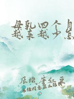 母乳四个月奶水越来越少怎么办