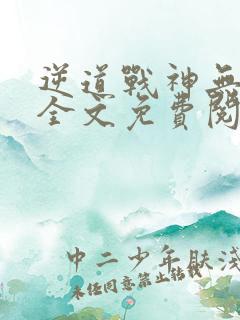 逆道战神无弹窗全文免费阅读