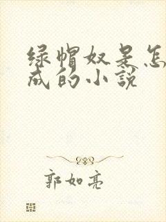 绿帽奴是怎么变成的小说