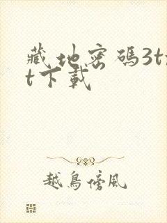 藏地密码3txt下载