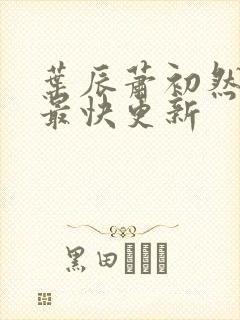 叶辰萧初然刚刚最快更新