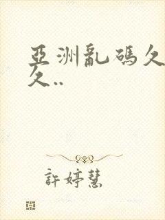 亚洲乱码久久久久..