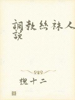 调教丝袜人妻小说