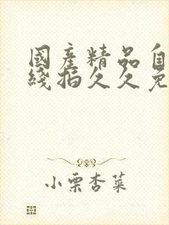 国产精品自在自线拍久久免费视频