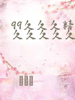 99久久久精品久久久久久久