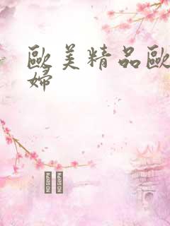 欧美精品欧美少妇