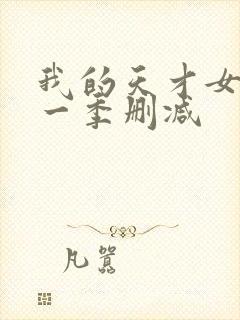 我的天才女友第一季删减