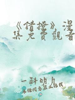 《错撩》漫画全集免费观看