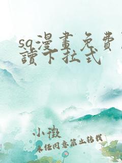 sq漫画免费阅读下拉式