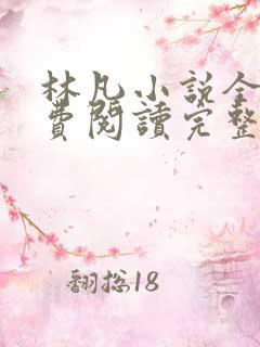 林凡小说全文免费阅读完整版最新