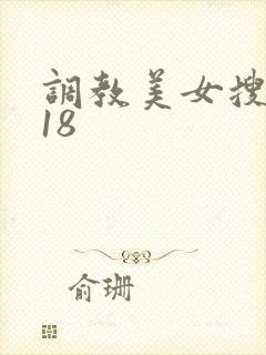 调教美女搜查官18