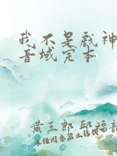 我不是戏神三九音域完本