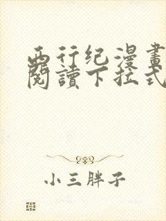 西行纪漫画免费阅读下拉式六漫画