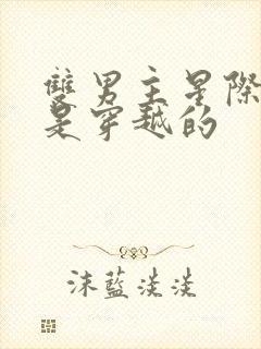 双男主星际文受是穿越的