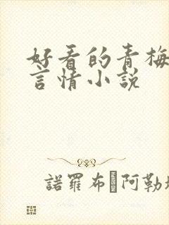 好看的青梅竹马言情小说