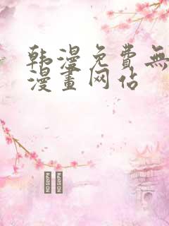 韩漫免费无删减漫画网站