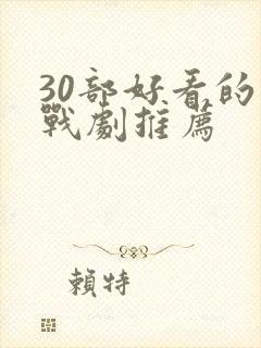 30部好看的谍战剧推荐