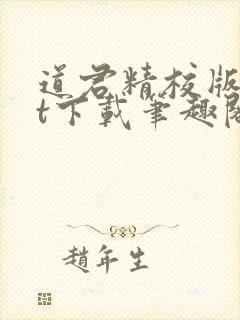 道君精校版txt下载笔趣阁