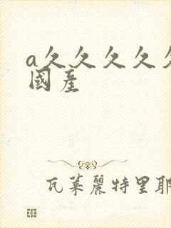 a久久久久久久国产