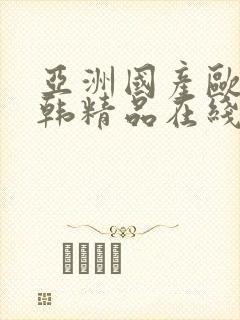 亚洲国产欧美日韩精品在线