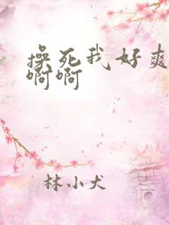 操死我好爽啊嗯啊啊