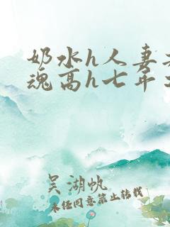 奶水h人妻共销魂高h七年之痒
