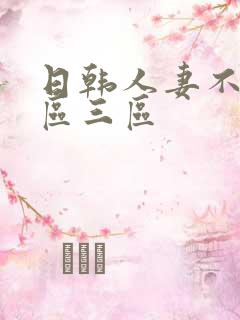 日韩人妻不卡二区三区