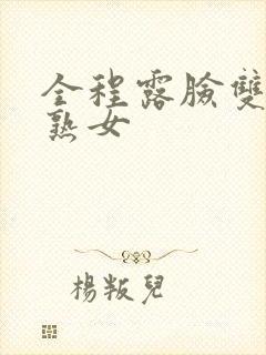 全程露脸双飞老熟女