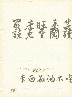 罗老旺秦芸雨小说免费阅读最新章节