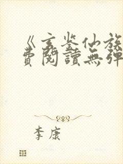 《玄鉴仙族》免费阅读无弹窗