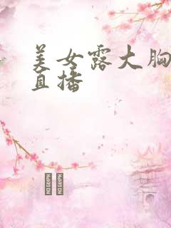 美女露大胸跳舞直播