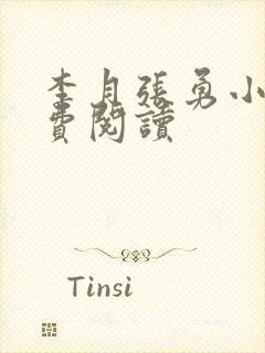 李月张勇小说免费阅读