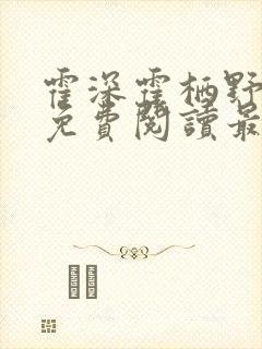 霍深霍栖野夏稚免费阅读最新章节