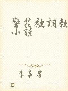 警花被调教堕落小说