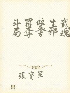 斗罗双生武魂开局夺舍邪魂师