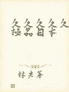 久久久久久国产极品日本