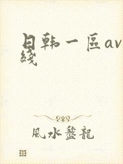 日韩一区av在线