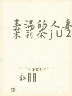 丰满的人妻白石茉莉奈j∪214