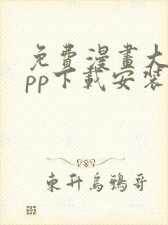 免费漫画大全app下载安装