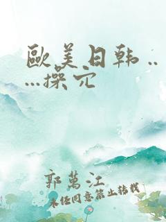 欧美日韩 .....操穴